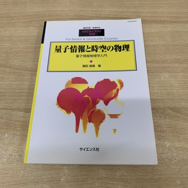 量子情報と時空の物理【第2版】堀田昌寛　SGCライブラリ Amazon.co.jp: 量子情報と時空の物理 第2版 堀田昌寛 臨時別冊