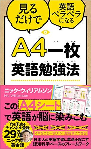 A4一枚英語勉強法 見るだけで英語ペラペラになる／ニック