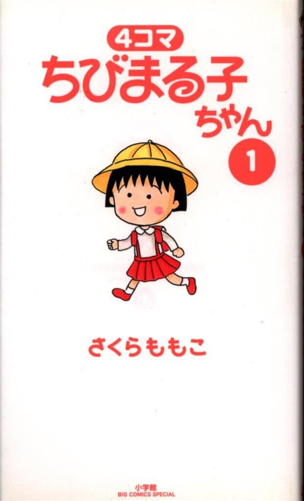 【中古】 ４コマちびまる子ちゃん ８/小学館/さくらももこ 4コマちびまる子ちゃん 全13巻 さくらももこ - メルカリ