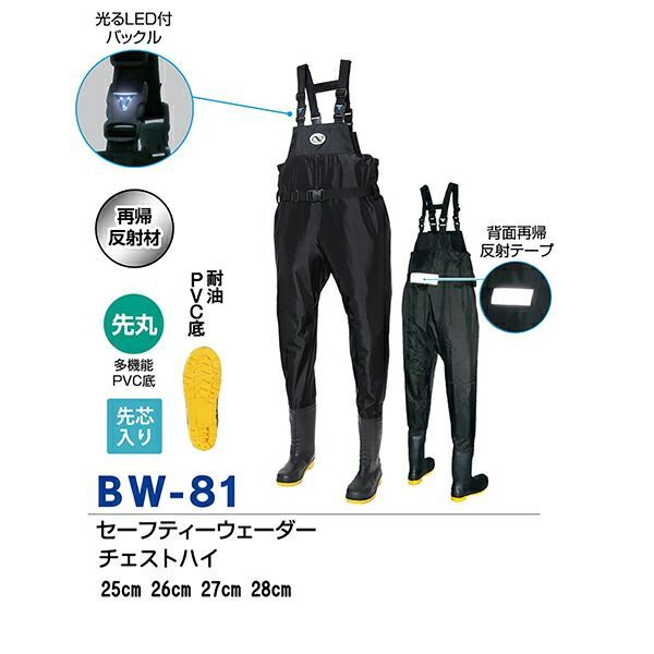 BW-81 セーフティーウェーダー チェストハイ 26cm 代引き決済不可 メーカー直送 胴長靴 水辺作業用 河川工事 作業場