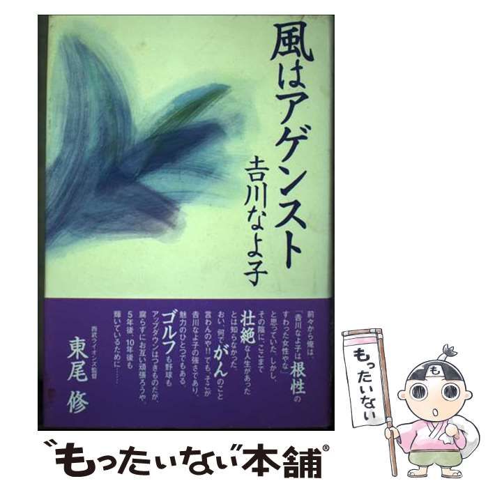 【中古】 風はアゲンスト/毎日新聞出版/吉川なよ子 中古】 風はアゲンスト / 吉川 なよ子 / 毎日新聞社 - メルカリ