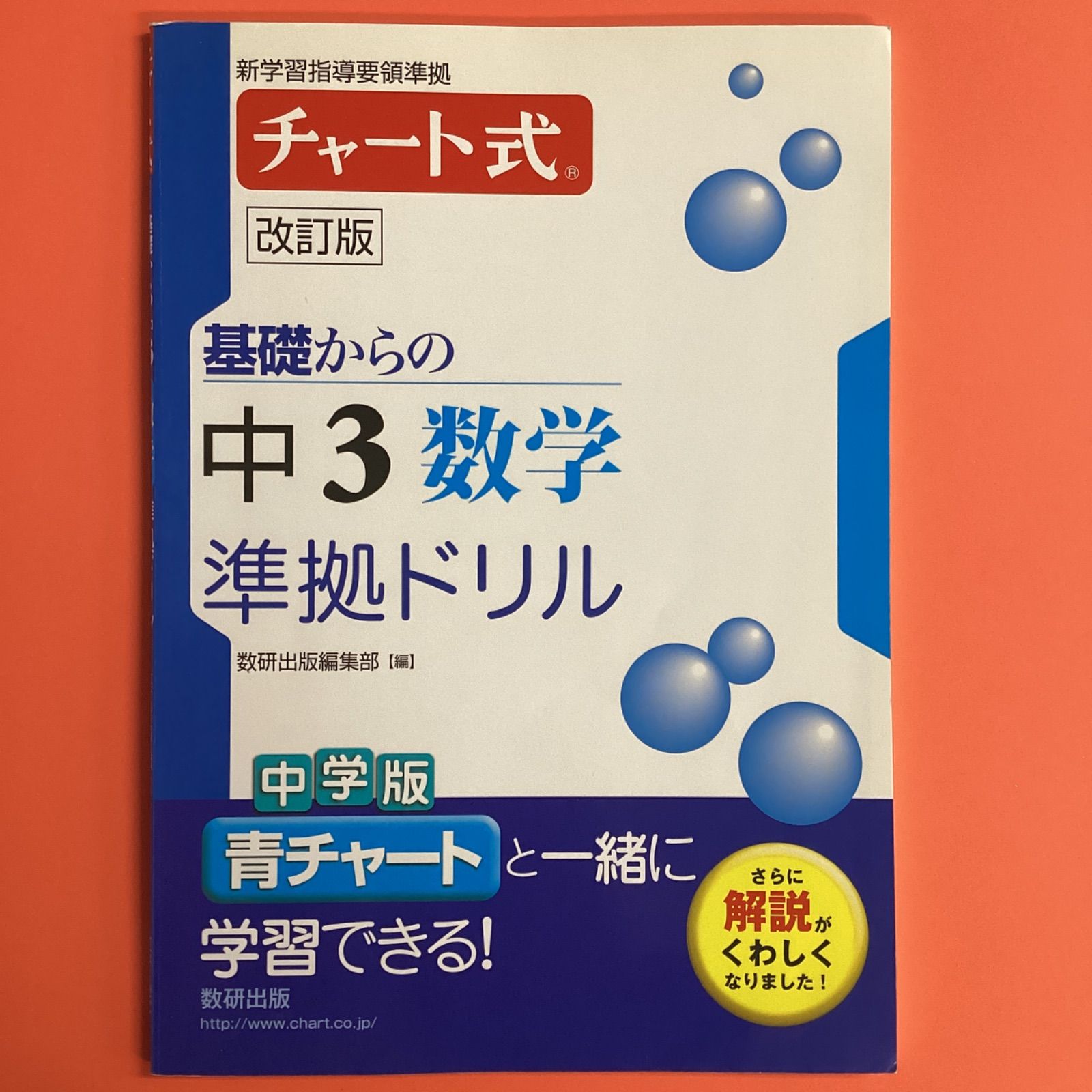 チャート式基礎からの中3数学準拠ドリル 新学習指導要領準拠 改訂版