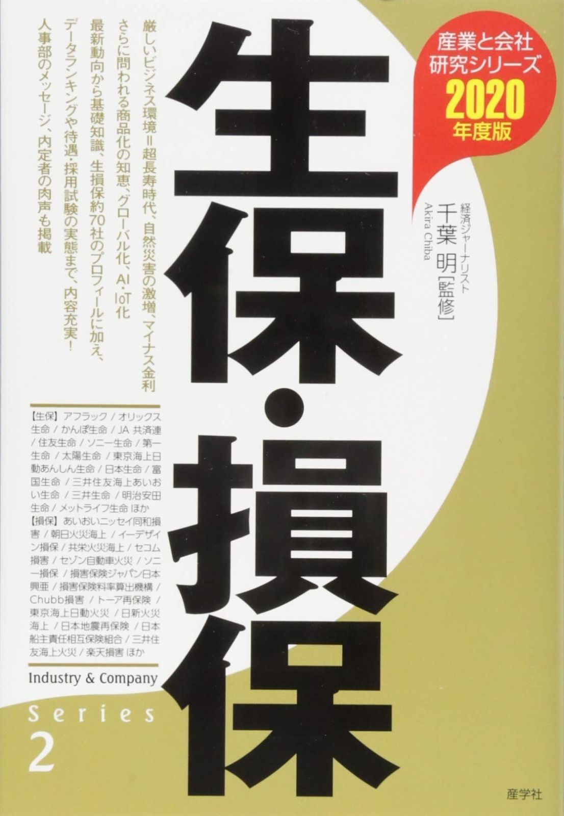 生保・損保〈2020年度版〉 (産業と会社研究シリーズ) (産業と会社研究シリーズ 2)
