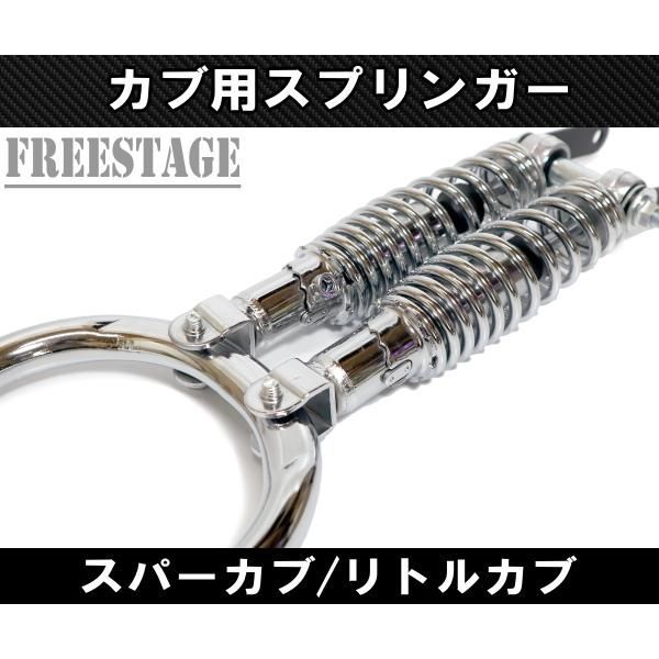 カブ用 スプリンガー スーパーカブ リトルカブ チョッパー カブ主 ホンダ カスタム スプリ メッキ仕上げ