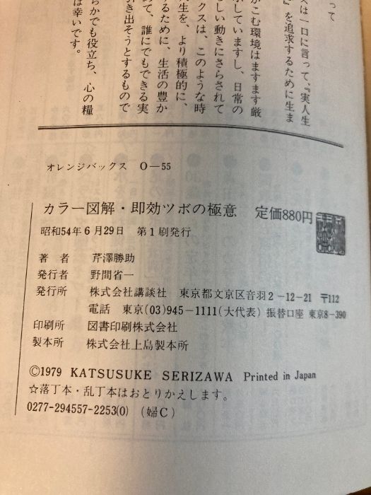 カラー図解・即効ツボの極意―家庭でできる東洋医学入門