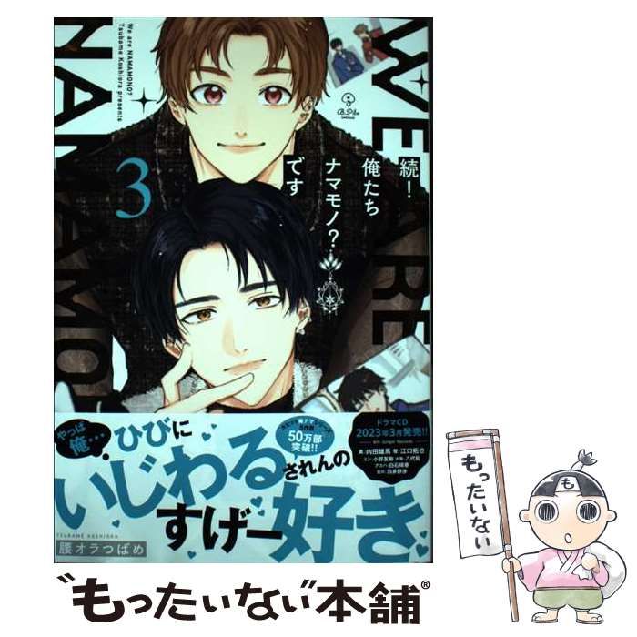 中古】 続！俺たちナマモノ？です 3 / 腰オラつばめ / ブライト