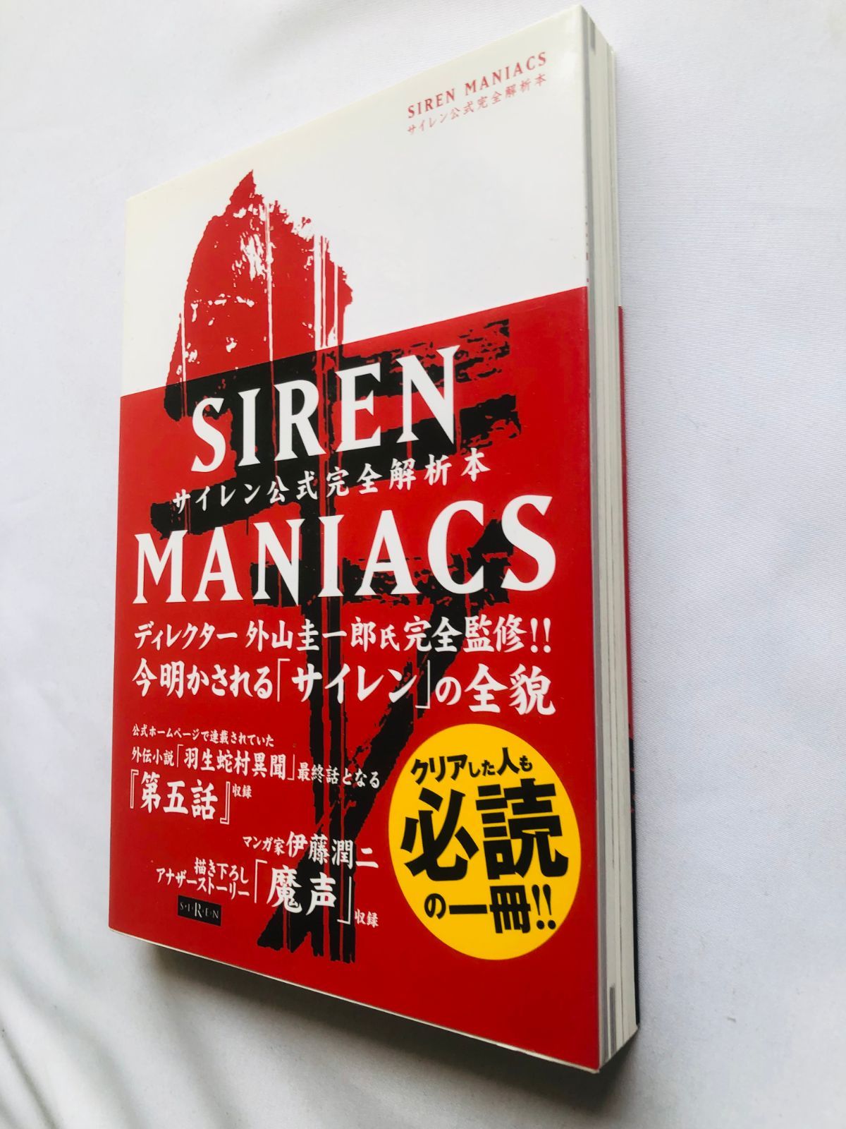 サイレン 公式完全解析本 マニアックス 攻略本 帯 初版 SIREN MANIACS