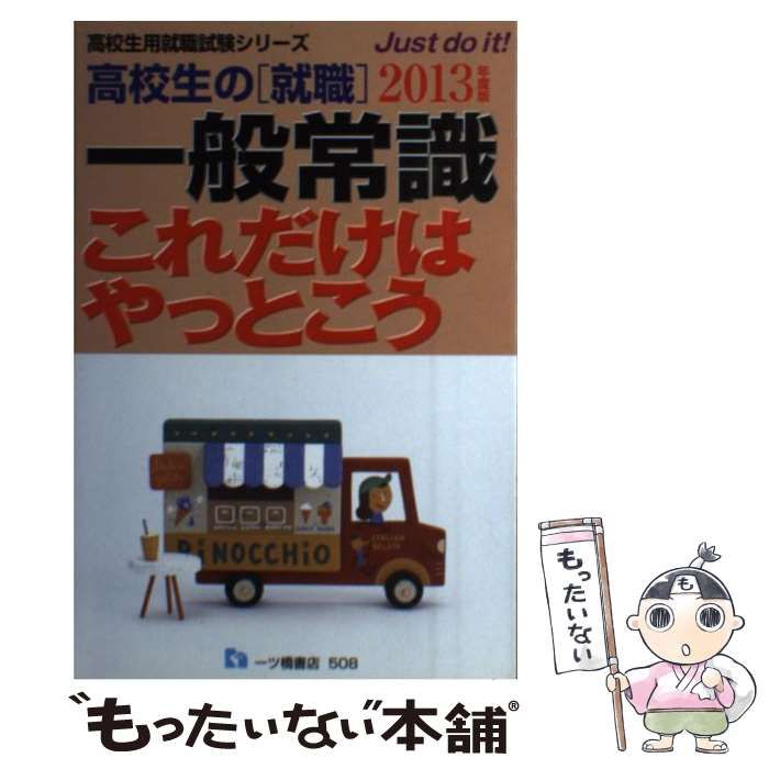 【中古】 高校生の 就職 一般常識これだけはやっとこう 2013年度版 高校生用就職試験シリーズ） / 就職試験情報研究会 / 一ツ橋書店