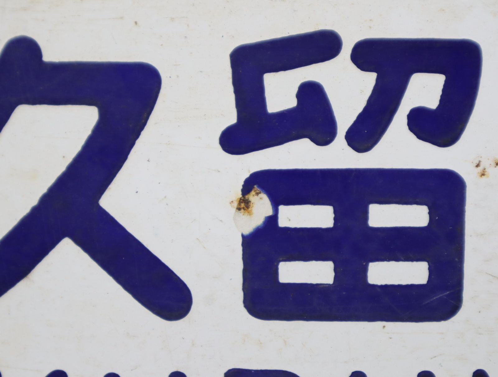 ◇レア 希少 ｜両面 前頭板 電車 ホーロー 看板 ｜国鉄 ミフ