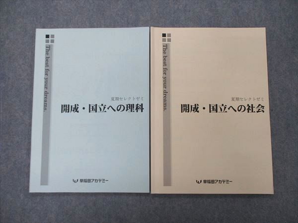 早稲アカ 夏季セレクトゼミ - 語学・辞書・学習参考書