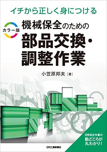 イチから正しく身につける カラー版 機械保全のための部品交換・調整作業／小笠原邦夫