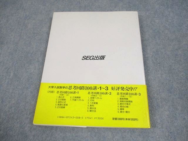 SEG出版 SEG数学シリーズ7 大学入試数学の思考回路100講3【絶版