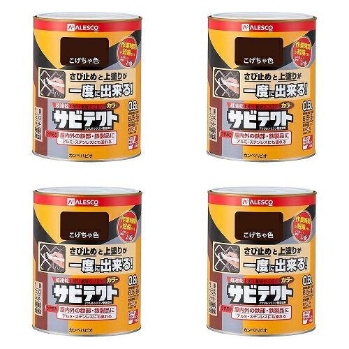 ＫＡＮＳＡＩ サビテクト ０．８Ｌ こげちゃ色 4缶セット