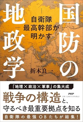 自衛隊最高幹部が明かす 国防の地政学／折木 良一