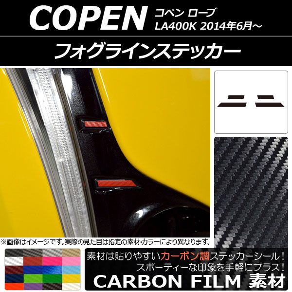 フォグラインステッカー ダイハツ コペン ローブ LA400K 2014年06月～ カーボン調 選べる20カラー AP-CF2550  入数：1セット(4枚) - メルカリ