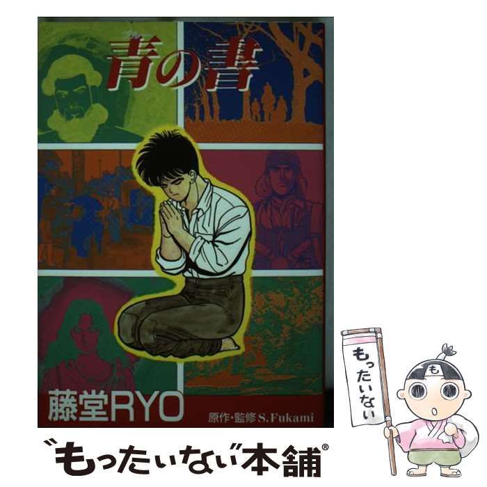 【】 青の書 (コスモコミックス) / 藤堂Ryo、S.Fukami / 橘出版