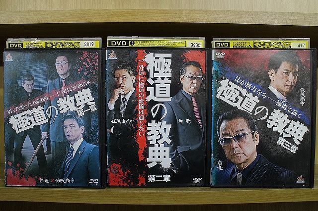 DVD 極道の教典 第一章〜第三章 3本セット(未完) 保坂尚希 白竜