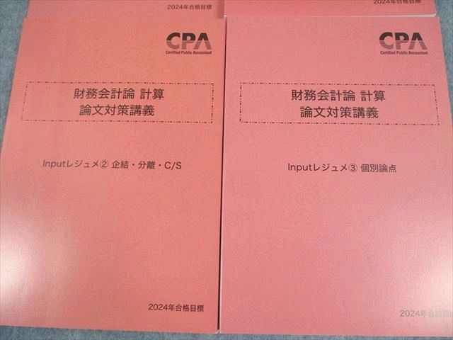 CPA会計学院 公認会計士講座 財務会計論 計算 論文対策講義 Input/Outputレジュメ 2024年合格目標 状態良い 4冊 048M4D CPA会計学院 公認会計士 財務会計論 計算 論文対策講義 Input