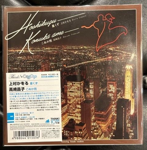 CITY POP大名曲　上村かをる 高崎昌子 星くず こぬか雨　国内盤7インチ CITY POP大名曲】上村かをる / 高崎昌子 「星くず / こぬか雨