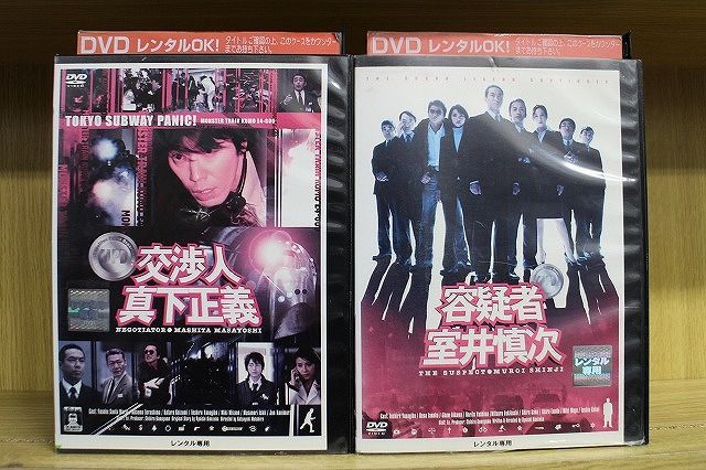 DVD 交渉人 真下正義 + 容疑者 室井慎次 計2本set ※ケース無し