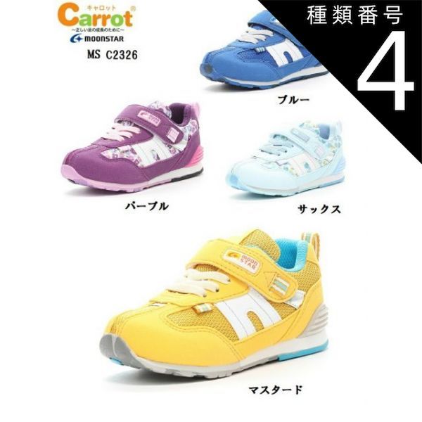 種類4:マスタード/16.5cm MoonStar(ムーンスター)Carrot(キャロット)CR C2326 キッズ マジックカジュアルスニーカー 子どもの足の成長をサポートする4つの機能 通学通園に