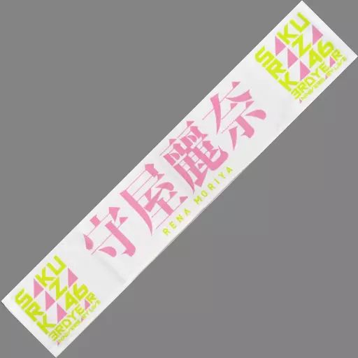中古】タオル・手ぬぐい 守屋麗奈(櫻坂46) 3rd Anniversary 推しメン