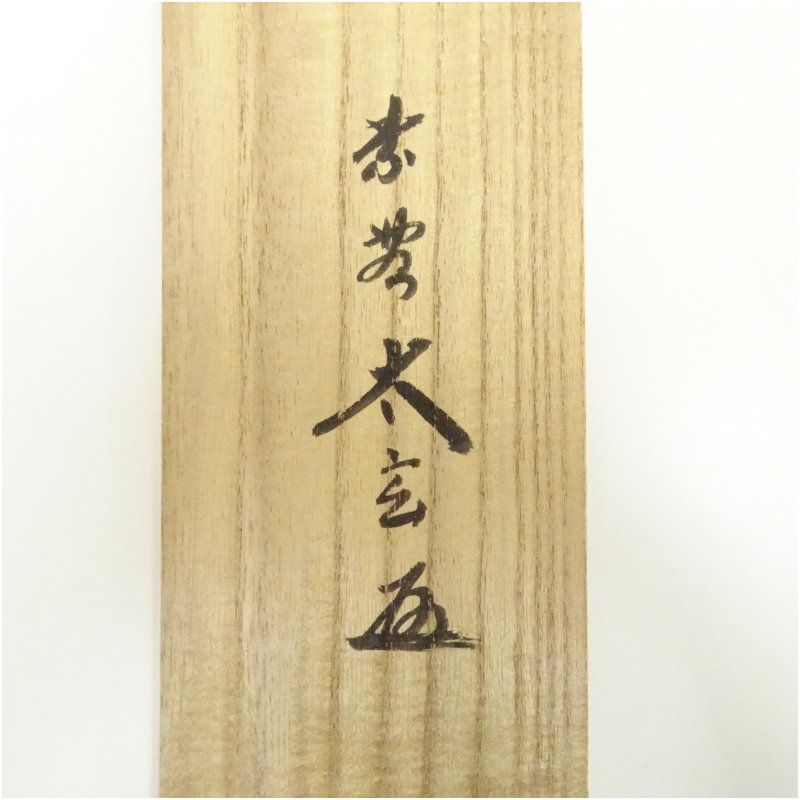 掛軸　前大徳　長禅宗淡筆　一行書　「白雲起峰頂」　共箱　C　7829A 大徳寺 小林太玄筆 「白雲起峰頂」一行書 肉筆紙本掛軸（共箱