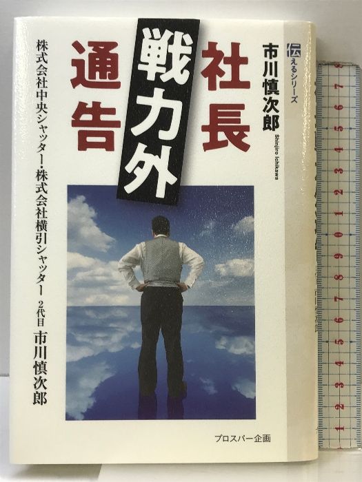 社長戦力外通告 プロスパー企画 市川慎次郎