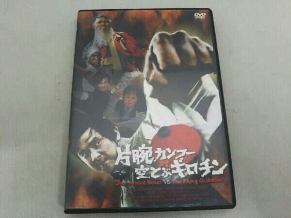 DVD 片腕カンフー対空とぶギロチン - メルカリ