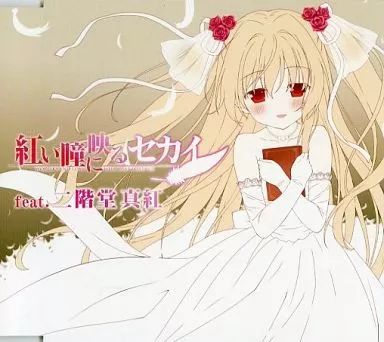 紅い瞳に映るセカイ　二階堂真紅　複製色紙 Amazon.co.jp: 紅い瞳に映るセカイ 初回版 : PCソフト