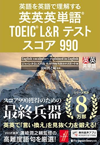 英語を英語で理解する 英英英単語R TOEICR Lu0026Rテスト スコア990 (英英英単語シリーズ)／ジャパンタイムズ出