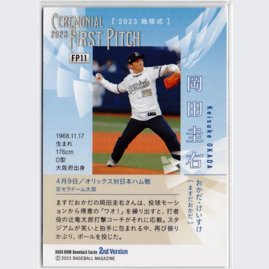 始球式カード 岡田圭右 ますだおかだ 2023 BBM レギュラーカード