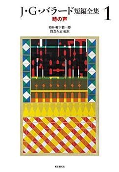 【中古】(非常に良い)J・G・バラード短編全集1 (時の声)