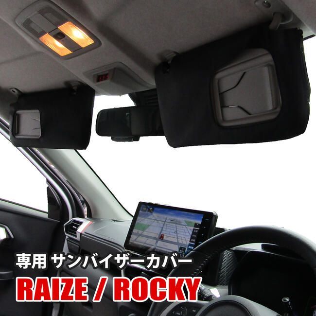 ライズ ロッキー サンバイザーカバー 専用設計 収納ポケット PVCレザー