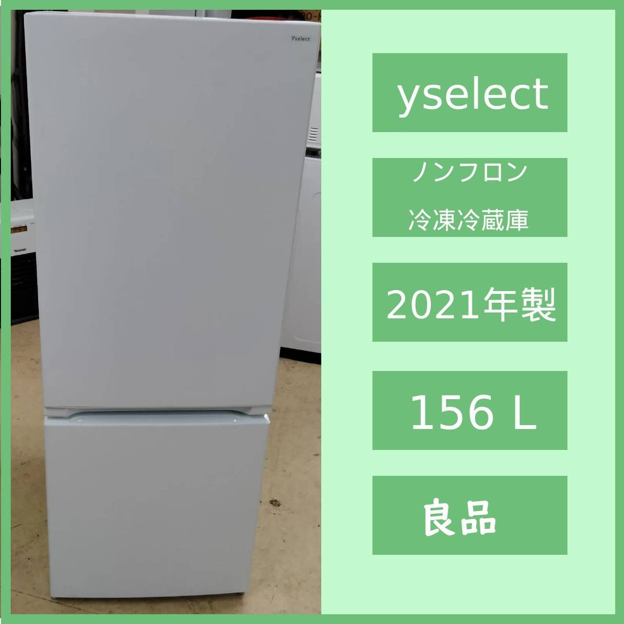 N-4966] yselect ノンフロン冷凍冷蔵庫 YRZ-F15J 【公式通販】