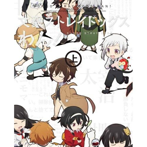 BD TVアニメ 文豪ストレイドッグス わん! 上巻 Blu-ray