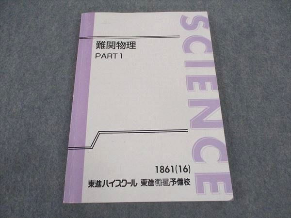 東進 トップレベル物理 テキスト3冊+ノートコピー 東進 難関物理 PART1 テキスト 2016 三宅唯 ☆ 014S0C - メルカリ