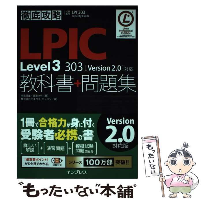 【中古】 LPIC Level3 303教科書+問題集 試験番号LPI 303 Security Exam (徹底攻略) / 常泉茂雄  菖蒲淳司、ソキウス・ジャパン / インプレス
