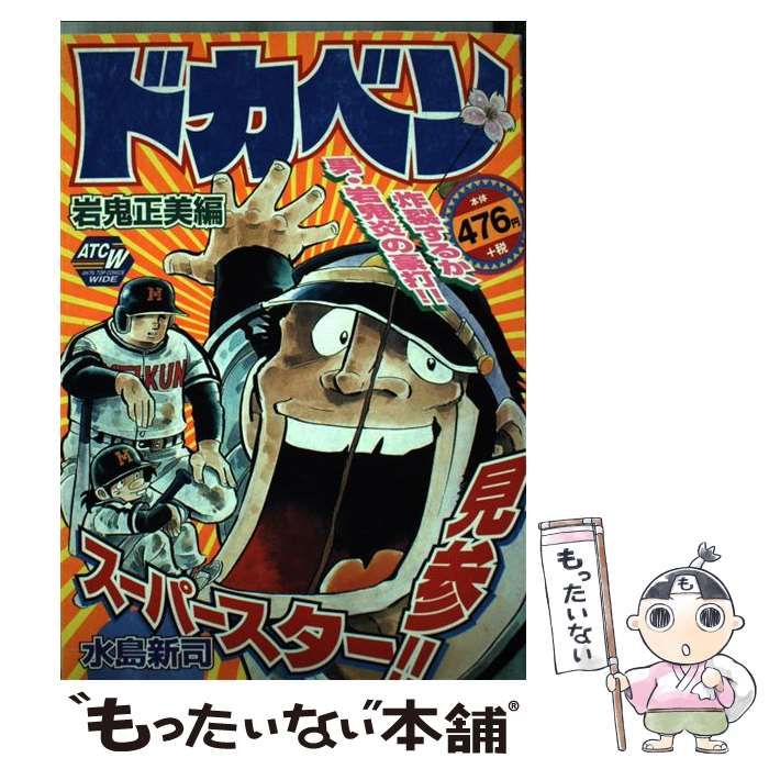 中古】 ドカベン 岩鬼正美編 / 水島 新司 / 秋田書店 - もったいない