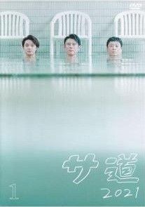 全巻セット【中古】DVD▼サ道 2021(4枚セット)第1話～第12話 最終 + 2019年末SP + 2021年冬SP レンタル落ち 中古】 サ道 2021 (4巻セット) 第1話～第12話 最終 +2019年末SP
