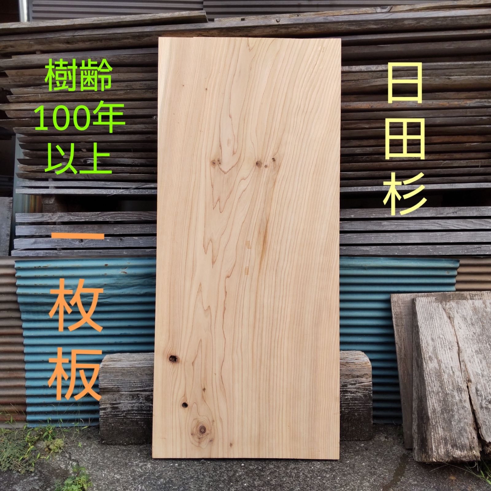 日田杉 一枚板 樹齢100年以上 144.5cm×63cm