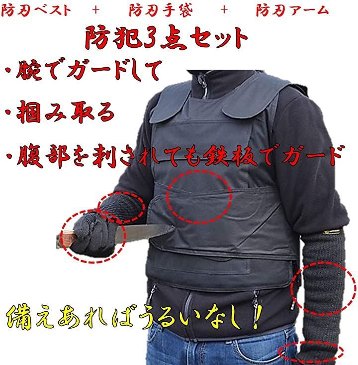 STTS 防刃 ベスト 手袋 アームカバー 3点セット フリーサイズ チョッキ 暴漢 対策 警備 警護 護身 サバゲー