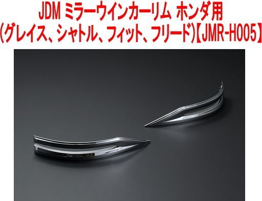 JDM ミラーウインカーリム ホンダ用 (グレイス、シャトル、フィット、フリード)【JMR-H005】 - メルカリ