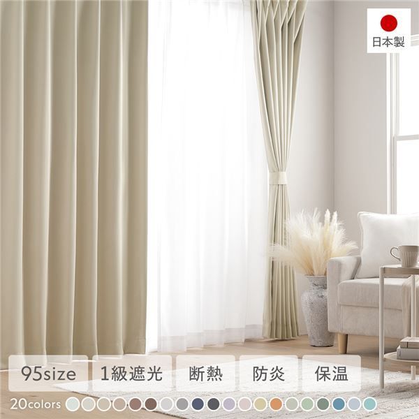 1級遮光 防炎 ドレープカーテン ＋ レースカーテン セット 幅200×丈