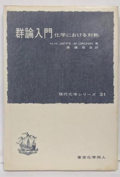 【中古】群論入門 : 化学における対称u003c現代化学シリーズ ; 31u003e／Hans H.Jaff， Milton Orchin 著; 斉藤喜彦 訳／東京化学同人