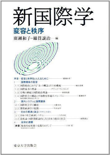 中古】新国際学―変容と秩序 和子, 広瀬; 譲治, 綿貫 - メルカリ