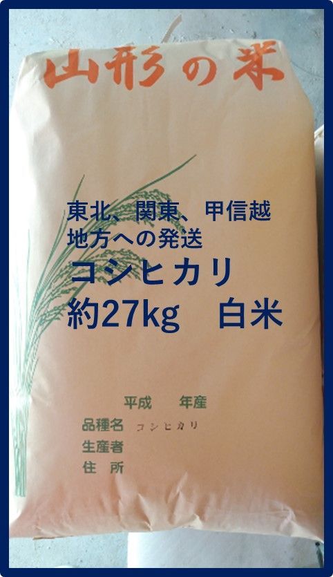 コシヒカリ玄米30kg(農協出荷は一等米)山形県産　令和４年産-
