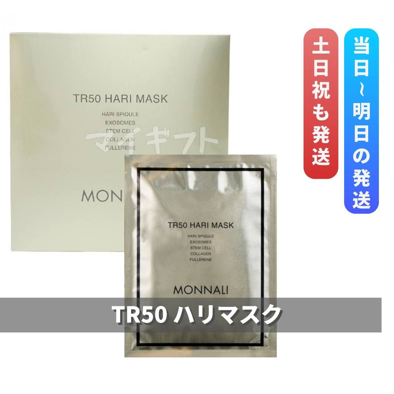 新品】モナリ TR50 ハリマスク 2個セット モナリ MONNALI TR50 HARI