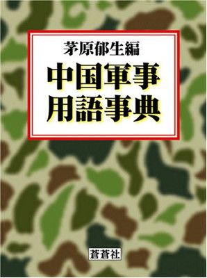 【中古】中国軍事用語事典