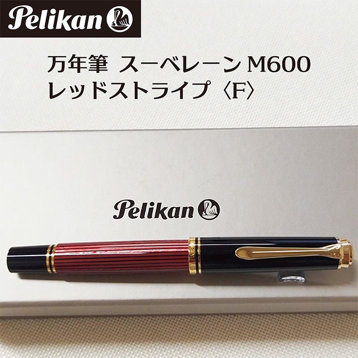 赤 ペリカン 万年筆 ペリカン 万年筆 スーベレーン M400 縞模様 14C M